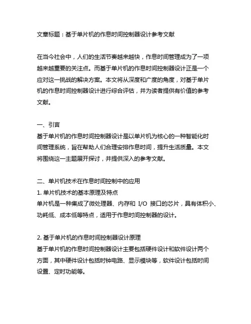 基于单片机的作息时间控制器设计参考文献