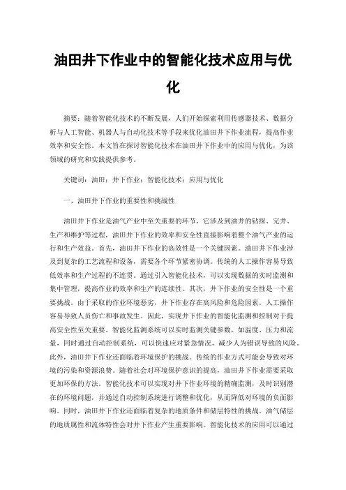 油田井下作业中的智能化技术应用与优化