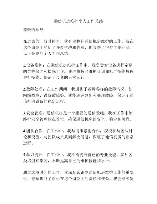 通信机房维护个人工作总结