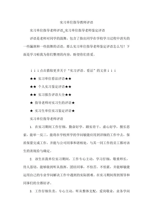 实习单位指导教师评语