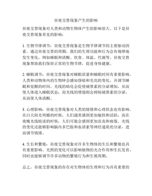 昼夜交替现象产生的影响