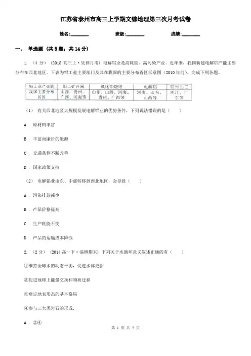 江苏省泰州市高三上学期文综地理第三次月考试卷