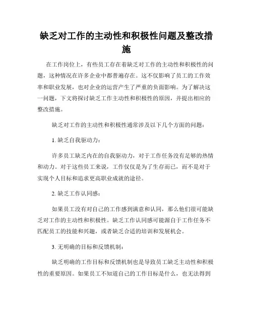 缺乏对工作的主动性和积极性问题及整改措施