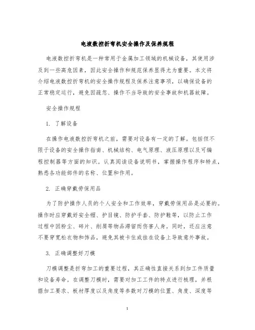 电液数控折弯机安全操作及保养规程