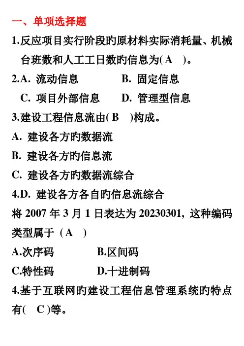 建设工程信息管理题目