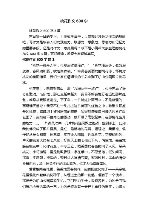桃花作文600字3篇