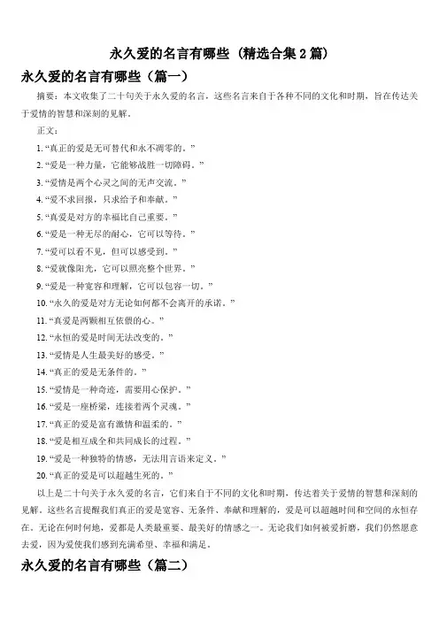 永久爱的名言有哪些 (精选合集2篇)