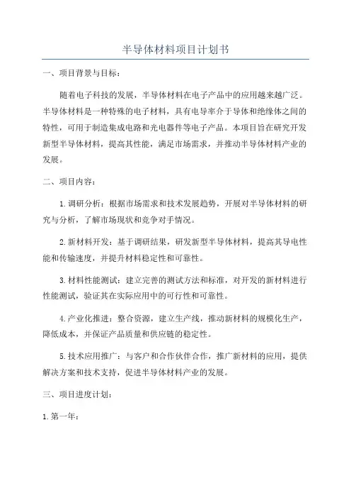半导体材料项目计划书