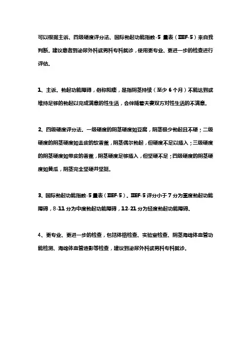 阴茎勃起功能障碍 临床分级标准