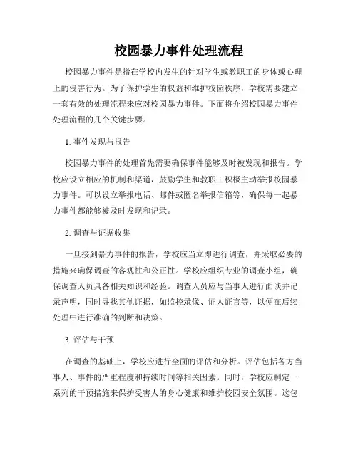 校园暴力事件处理流程