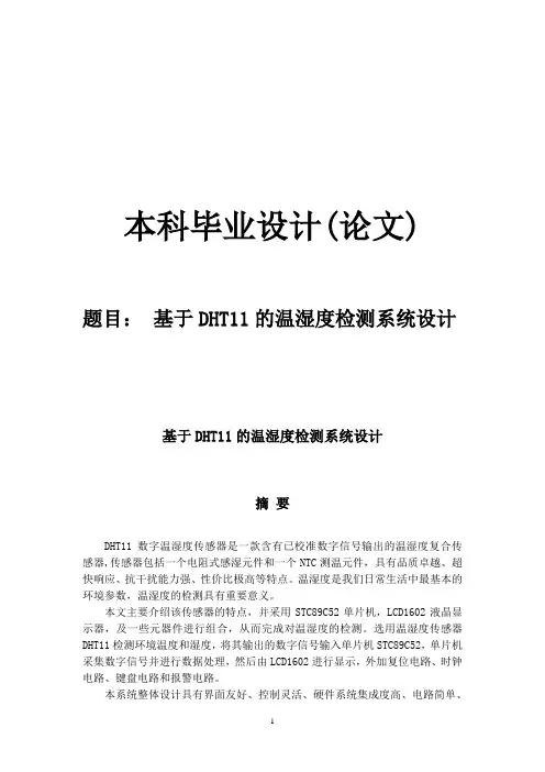基于DHT11的温湿度控制系统设计