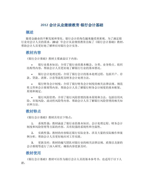 2012会计从业继续教育-银行会计基础