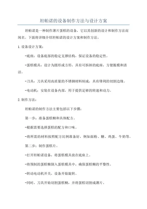 坦帕诺的设备制作方法与设计方案
