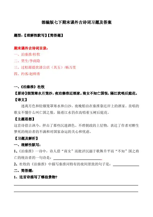 部编版七下期末课外古诗词理解性默写、简答及解析【部编版七下】