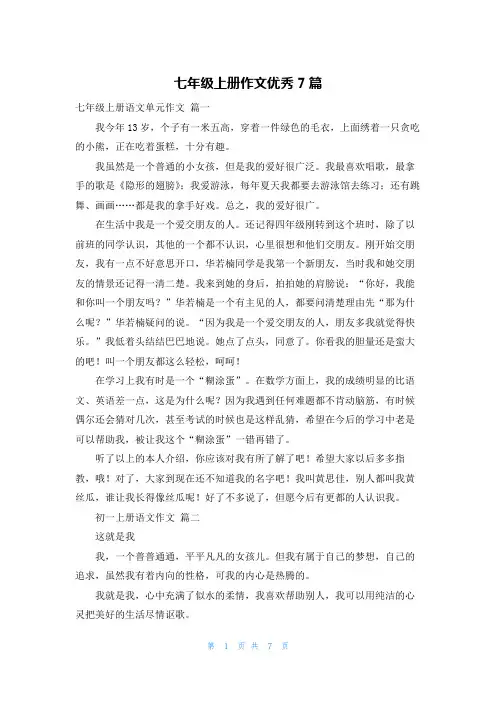 七年级上册作文优秀7篇