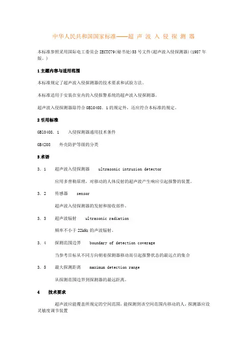 中华人民共和国国家标准——超 声 波 入 侵 探 测 器