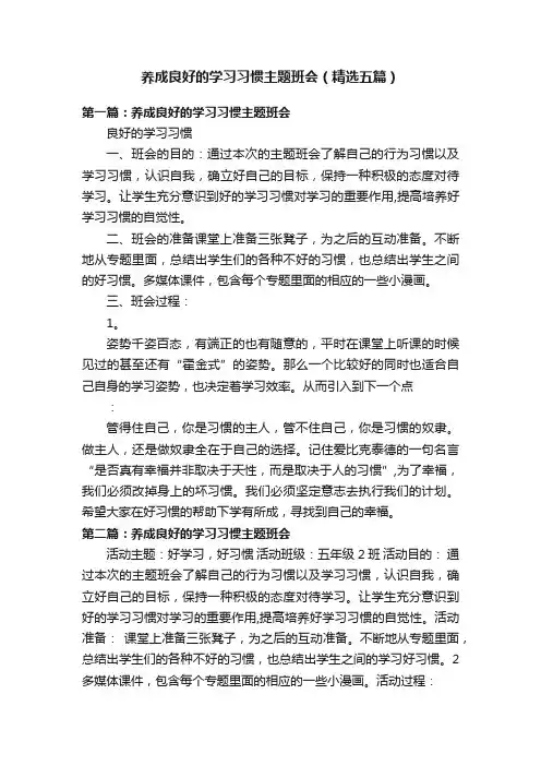 养成良好的学习习惯主题班会（精选五篇）