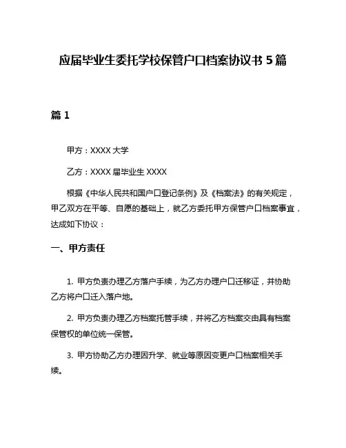 应届毕业生委托学校保管户口档案协议书5篇