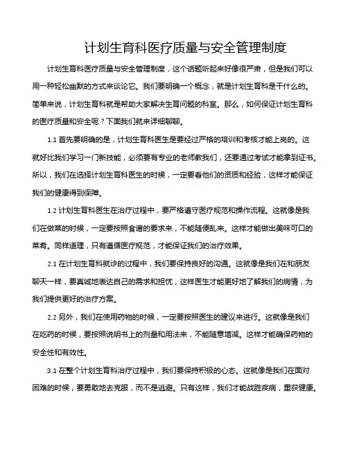 计划生育科医疗质量与安全管理制度