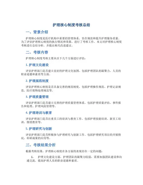 护理核心制度考核总结