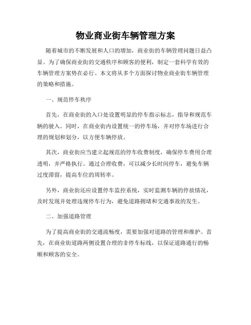 物业商业街车辆管理方案