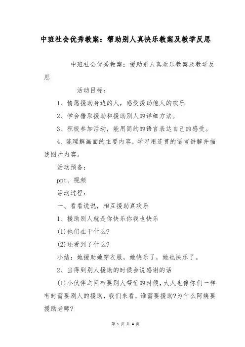 中班社会优秀教案：帮助别人真快乐教案及教学反思