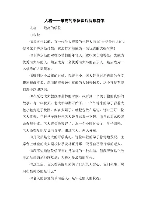 人格——最高的学位课后阅读答案