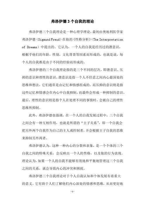 弗洛伊德3个自我的理论