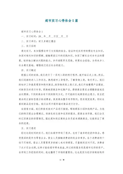 超市实习心得体会5篇