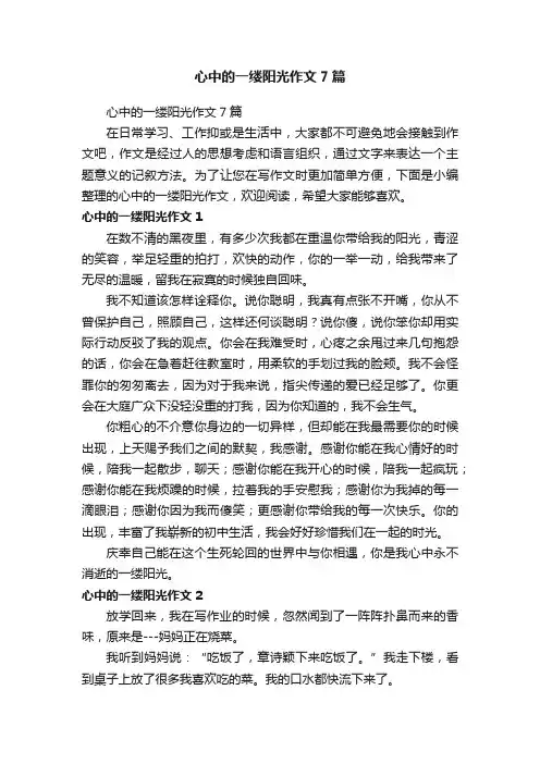 心中的一缕阳光作文7篇