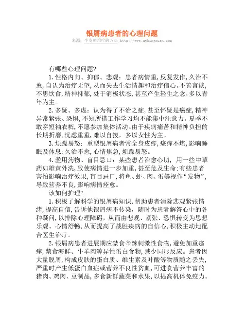 银屑病患者的心理问题
