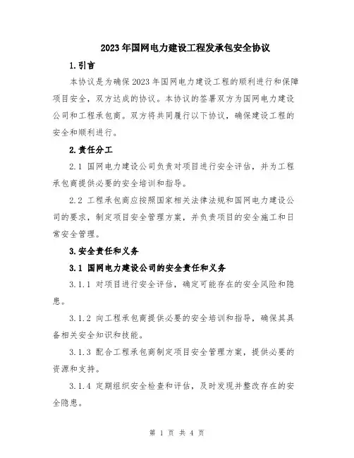 2023年国网电力建设工程发承包安全协议