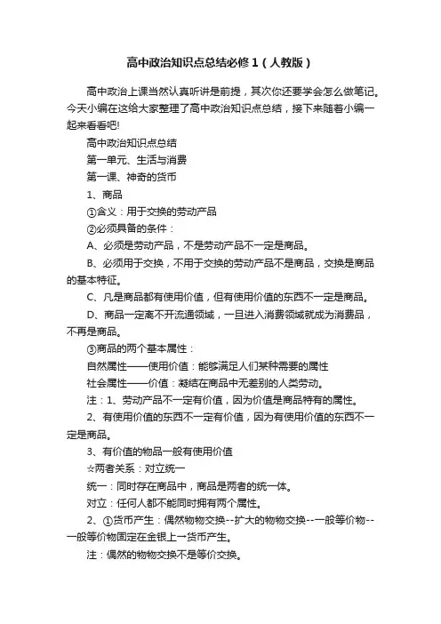 高中政治知识点总结必修1（人教版）