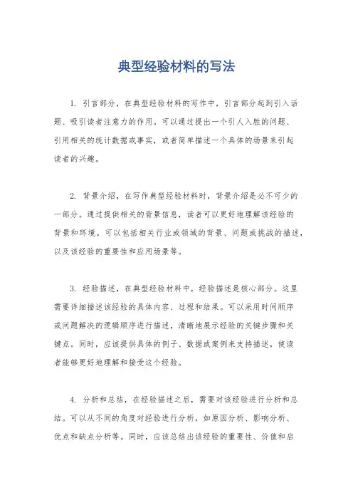 典型经验材料的写法