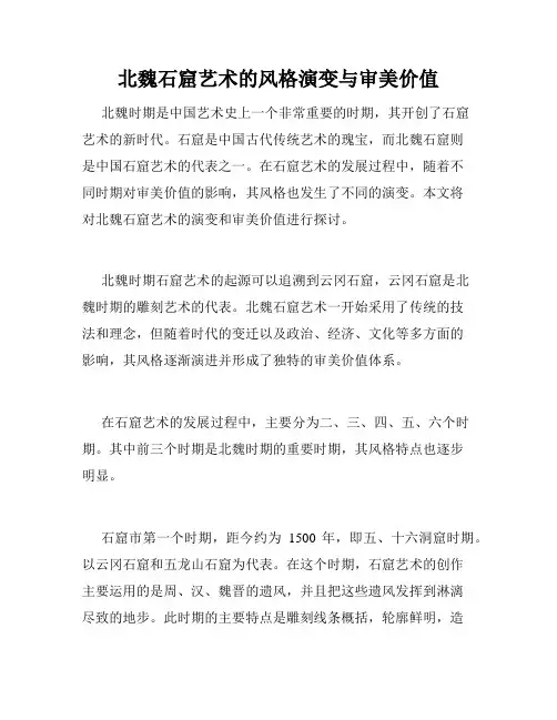北魏石窟艺术的风格演变与审美价值
