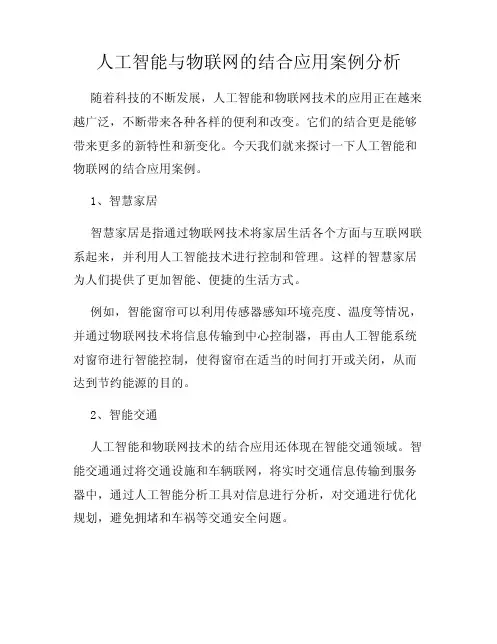 人工智能与物联网的结合应用案例分析