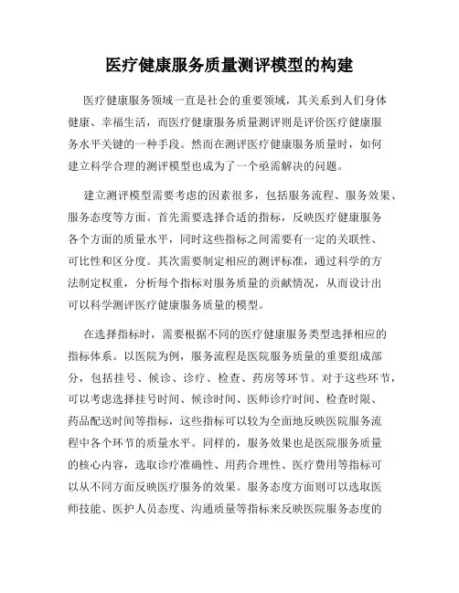 医疗健康服务质量测评模型的构建