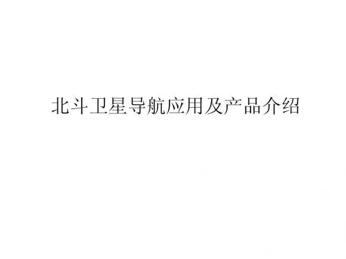北斗卫星导航系统原理、应用前景及产品介绍