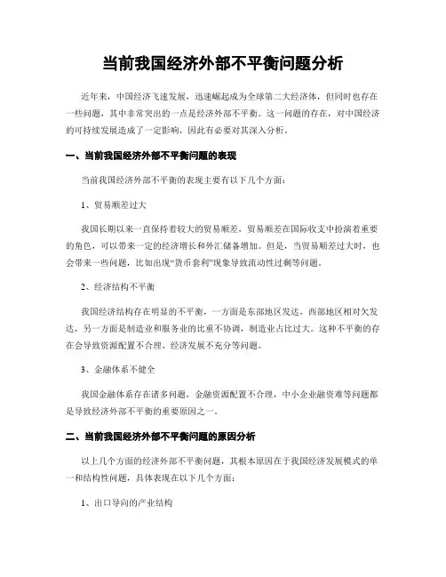 当前我国经济外部不平衡问题分析