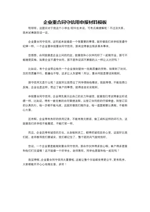 企业重合同守信用申报材料模板