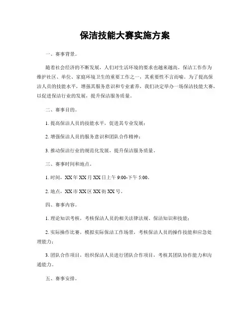 保洁技能大赛实施方案