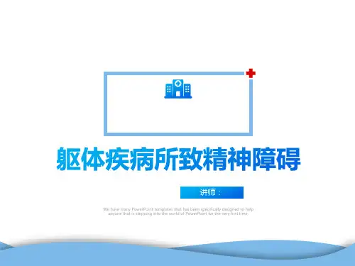 躯体疾病所致精神障碍
