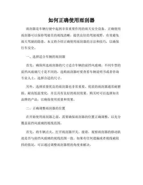 如何正确使用雨刮器