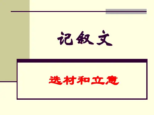 选材和立意