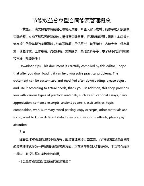节能效益分享型合同能源管理概念