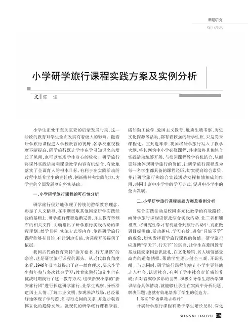 小学研学旅行课程实践方案及实例分析