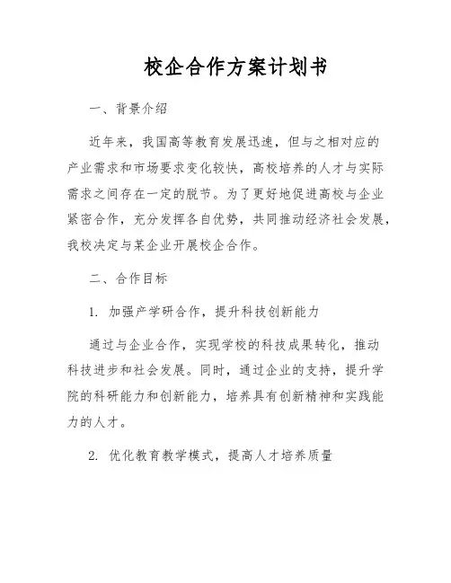 校企合作方案计划书