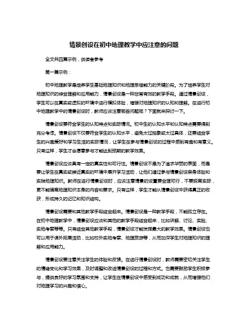 情景创设在初中地理教学中应注意的问题