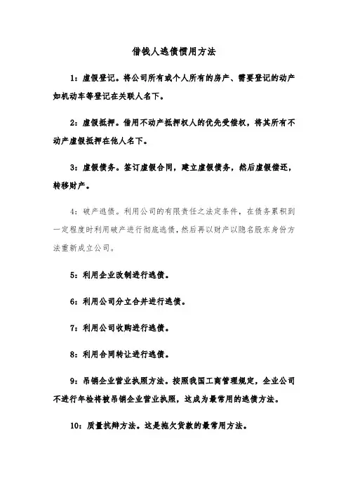 借钱人逃债惯用方法（2篇）