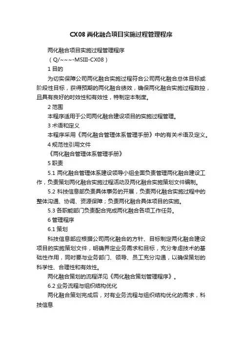 CX08两化融合项目实施过程管理程序